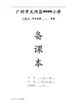 岭南版美术整册教案集四年级上学期