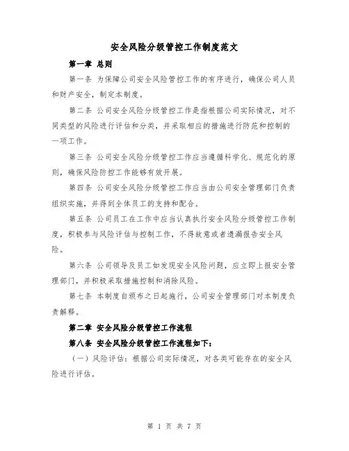 安全风险分级管控工作制度范文（3篇）