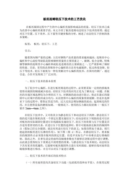 板坯连铸轻压下技术的工艺优化