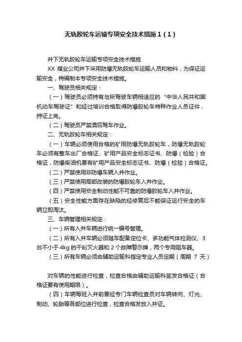 无轨胶轮车运输专项安全技术措施1（1）