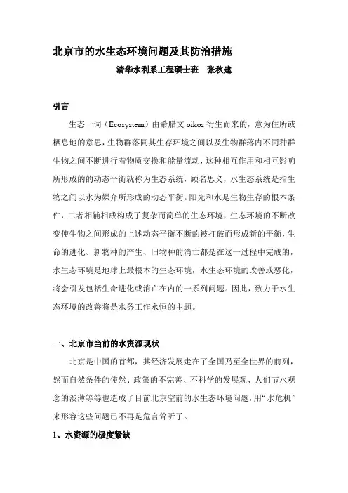 北京市的水生态环境问题及其防治措施