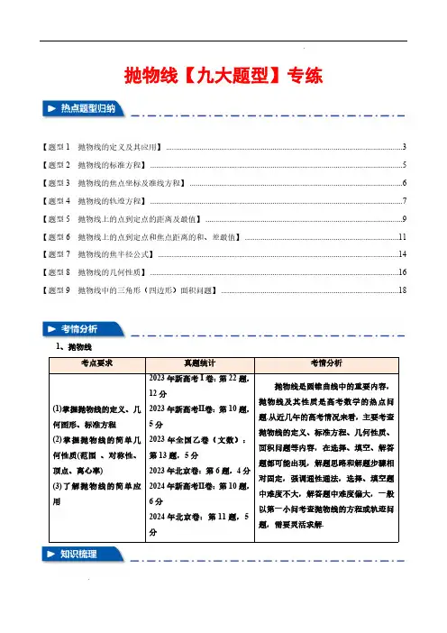 抛物线【九大题型】(举一反三)(新高考专用)(解析版)—2025年高考数学一轮复习