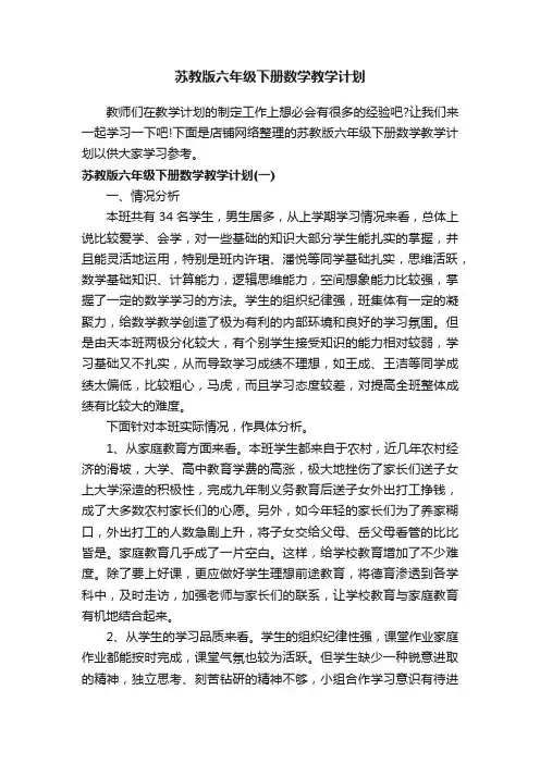 苏教版六年级下册数学教学计划