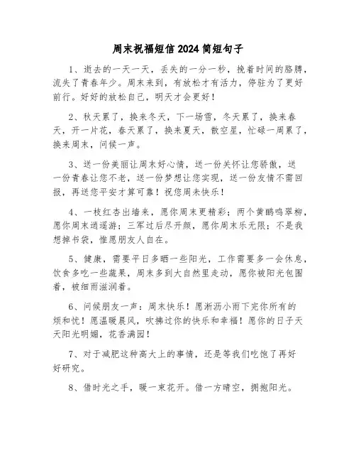周末祝福短信2024简短句子