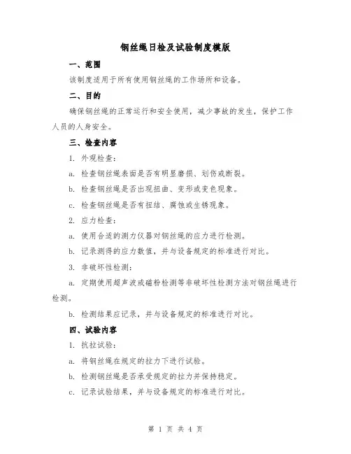 钢丝绳日检及试验制度模版(二篇)