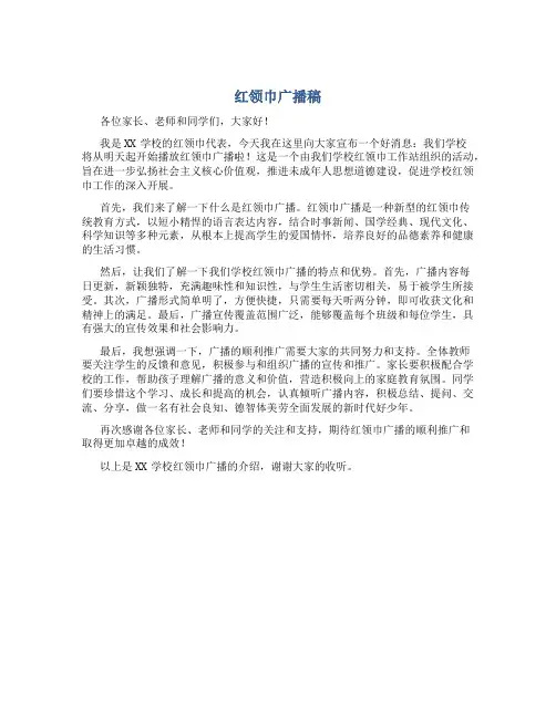 红领巾广播稿