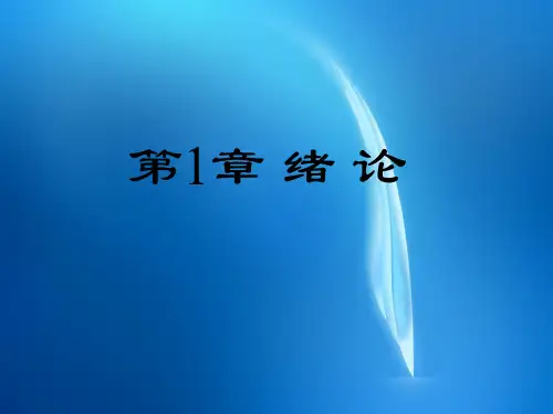 洁净煤技术课件  第1章 绪论rev