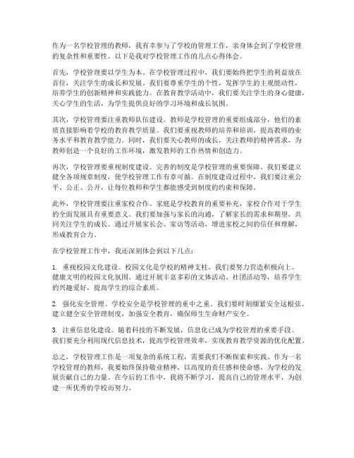 学校管理教师心得体会