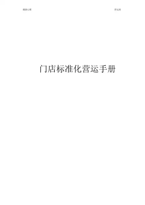 连锁药店标准化运营手册