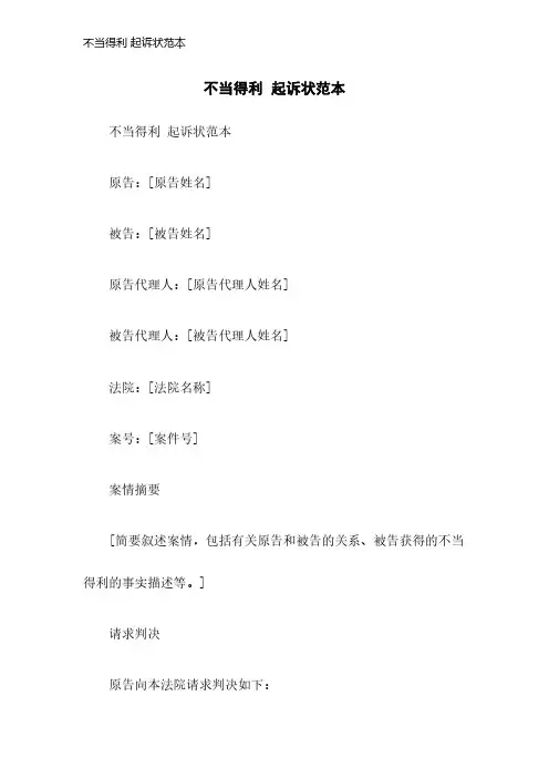 不当得利 起诉状范本