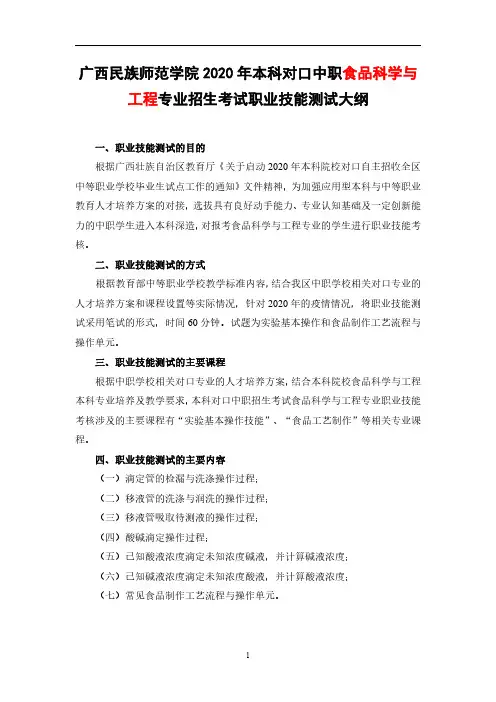 广西民族师范学院2020年本科对口中职招生联合考试职业技能测试大纲(食品科学与工程专业)