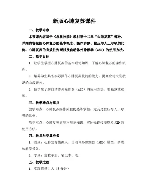 新版心肺复苏课件