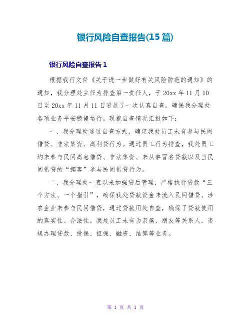 银行风险自查报告(15篇)