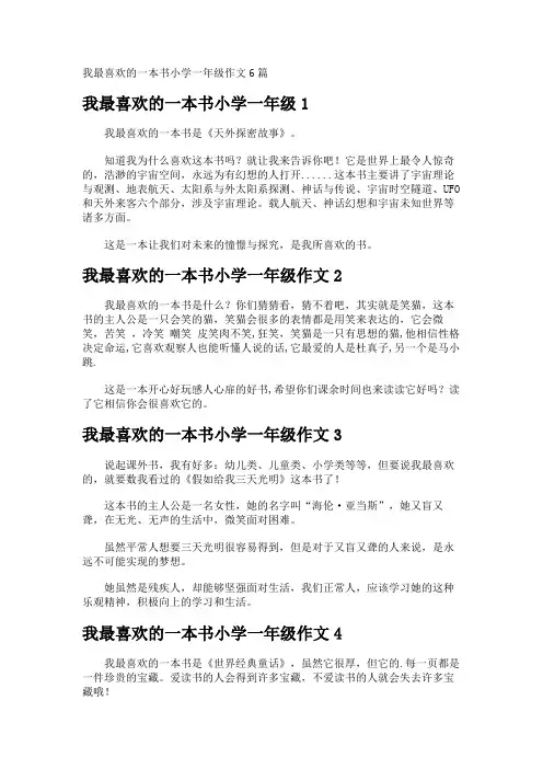 我最喜欢的一本书小学一年级作文