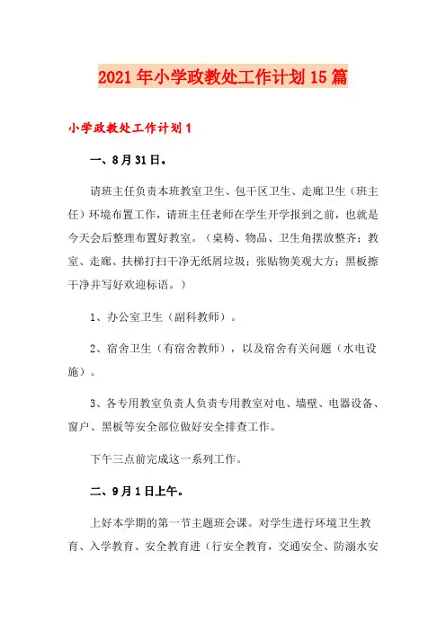 2021年小学政教处工作计划15篇