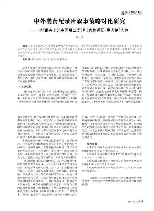 中外美食纪录片叙事策略对比研究——以《舌尖上的中国第二季》和《食物远征·用火篇》为例