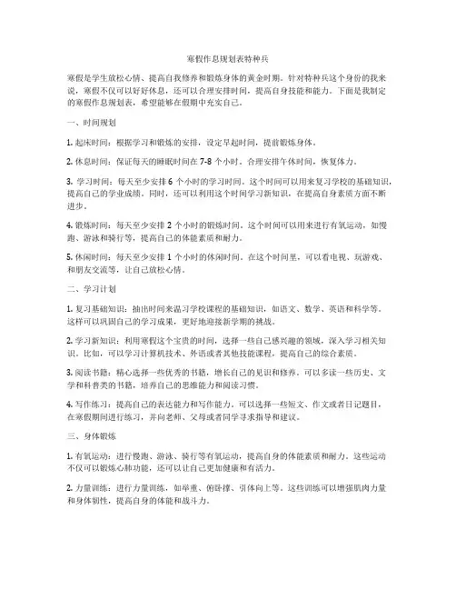 寒假作息规划表特种兵