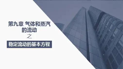 工程热力学-第九章气体和蒸汽的流动之稳定流动的基本方程