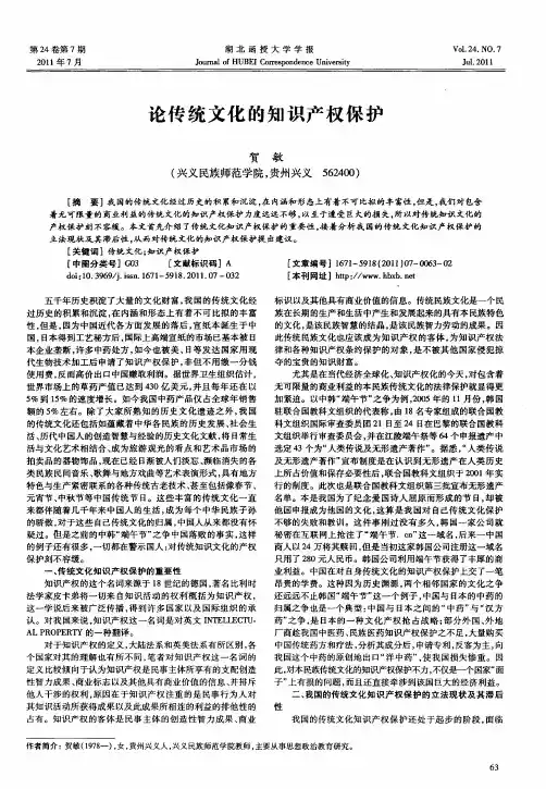 论传统文化的知识产权保护