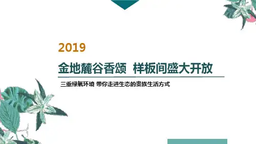 金地麓谷香颂样板间开放活动方案