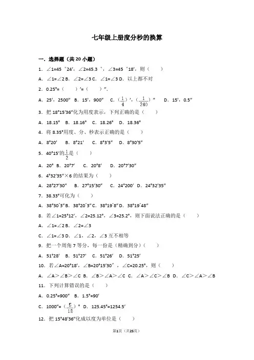 人教版七年级数学知识点试题精选-度分秒的换算