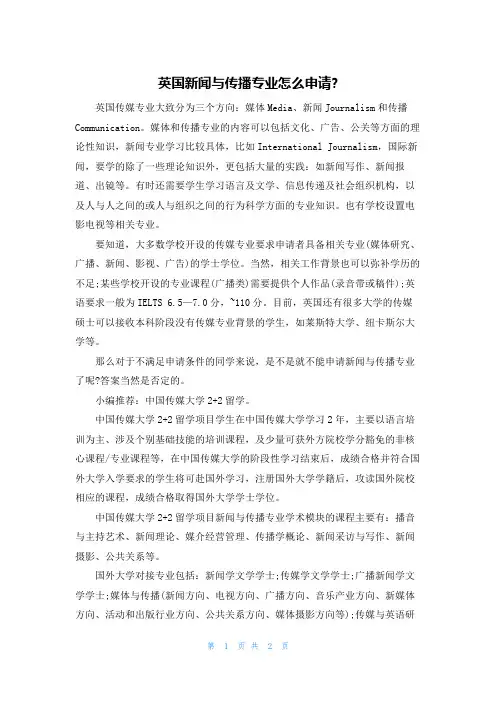 英国新闻与传播专业怎么申请-