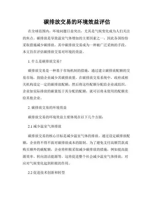碳排放交易的环境效益评估