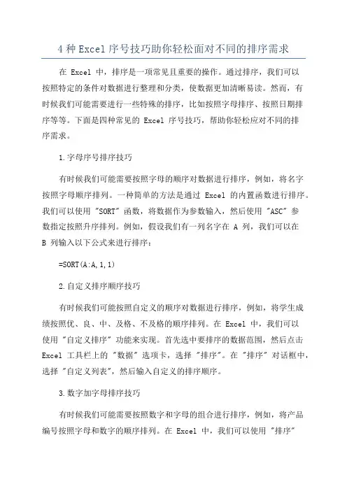 4种Excel序号技巧助你轻松面对不同的排序需求