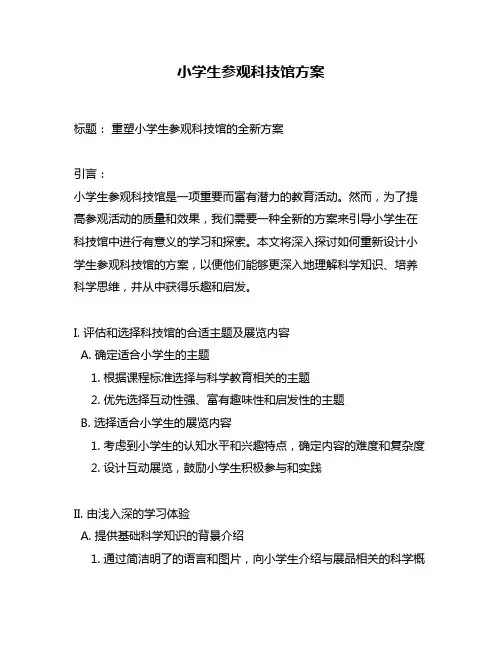 小学生参观科技馆方案