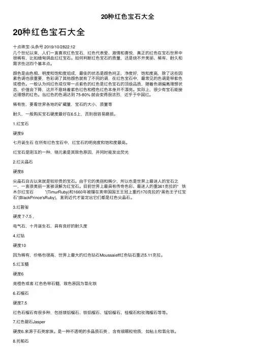 20种红色宝石大全