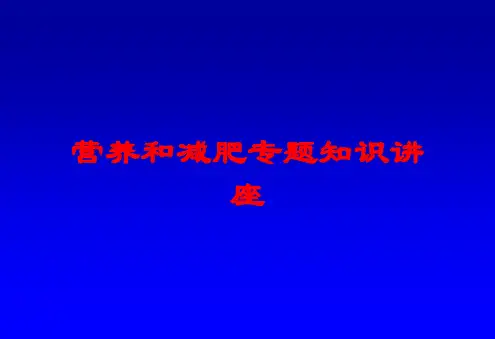 营养和减肥专题知识讲座培训课件