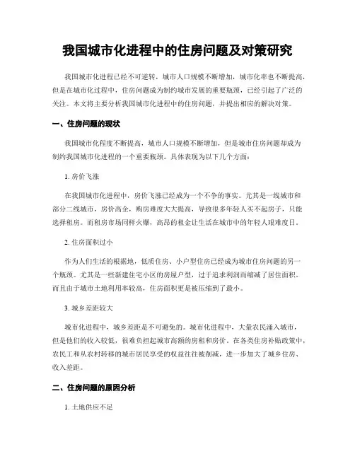 我国城市化进程中的住房问题及对策研究