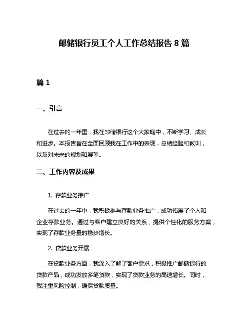 邮储银行员工个人工作总结报告8篇