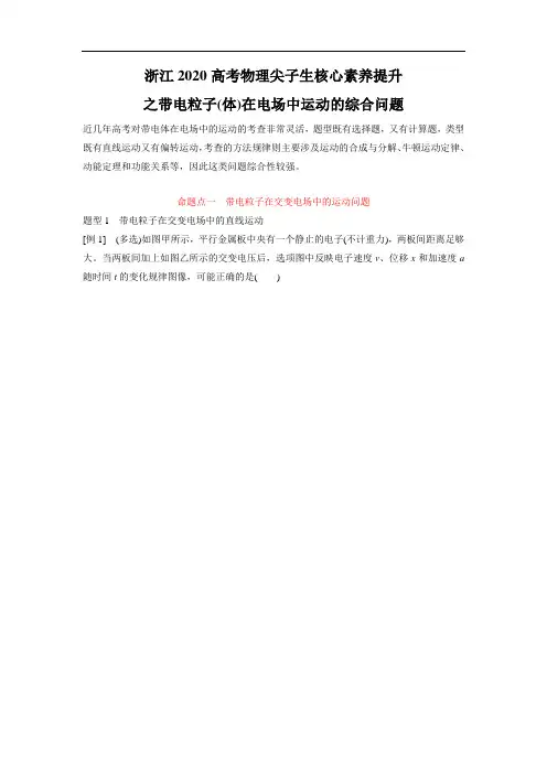 浙江2020高考物理尖子生核心素养提升专题05 带电粒子(体)在电场中运动的综合问题(原卷版)