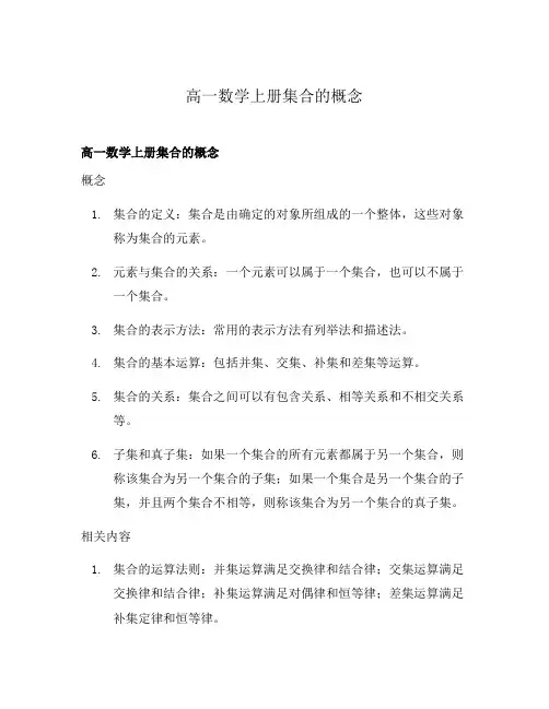 高一数学上册集合的概念