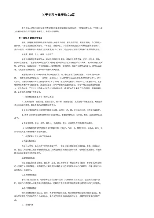 关于美容与健康论文3篇