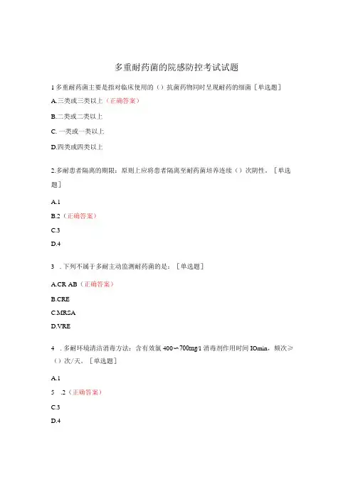 多重耐药菌的院感防控考试试题