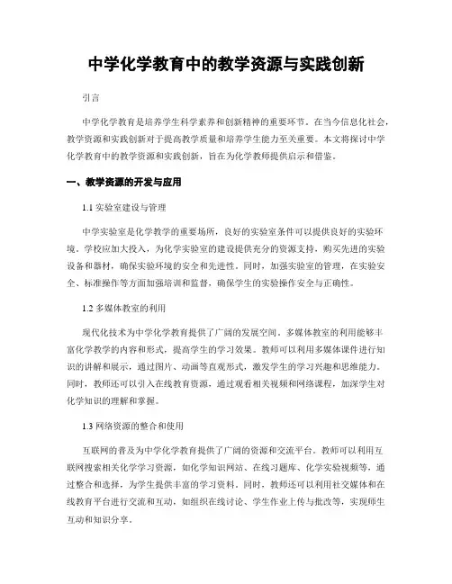 中学化学教育中的教学资源与实践创新