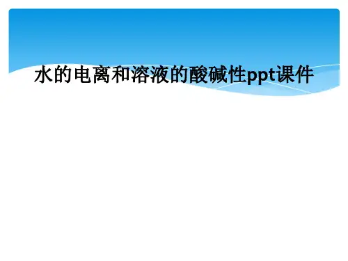 水的电离和溶液的酸碱性ppt课件