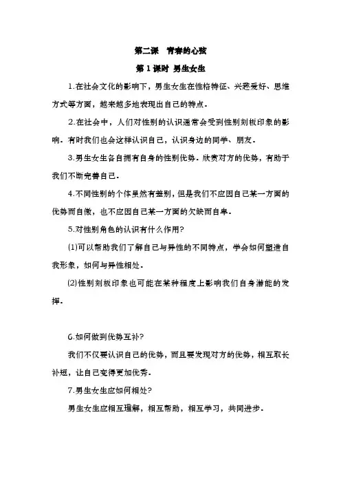 部编人教版七年级下册道德与法治：知识点复习2.1男生女生知识点归纳