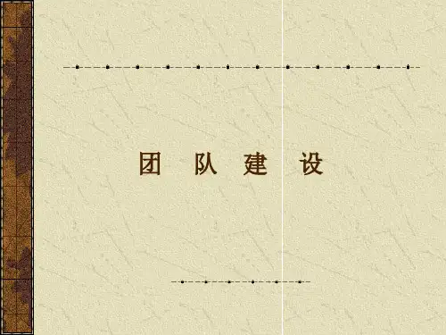 加强团队建设打造高效团队30页PPT