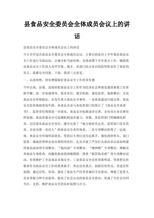 最新-县食品安全委员会全体成员会议上的讲话 精品