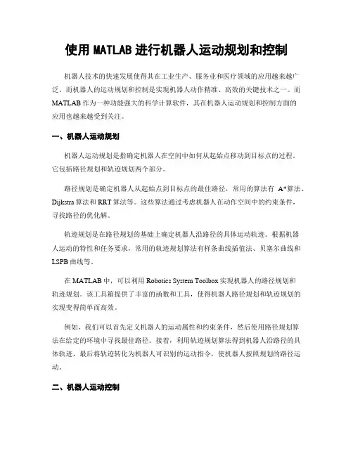 使用MATLAB进行机器人运动规划和控制