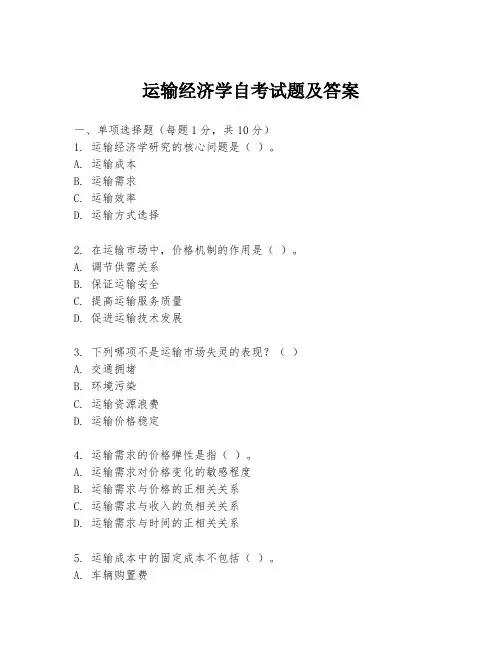 运输经济学自考试题及答案