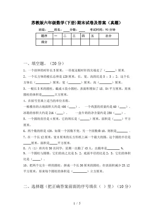 苏教版六年级数学(下册)期末试卷及答案(真题)