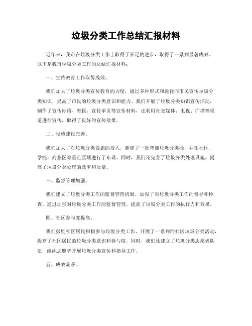 垃圾分类工作总结汇报材料