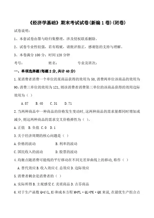 大学课程《经济学基础》新编测试试卷2-1及答案