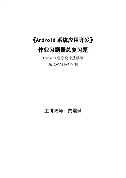 作业习题_Android系统应用开发(Android程序设计基础版)第1-23章概要