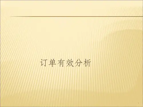 订单有效性分析