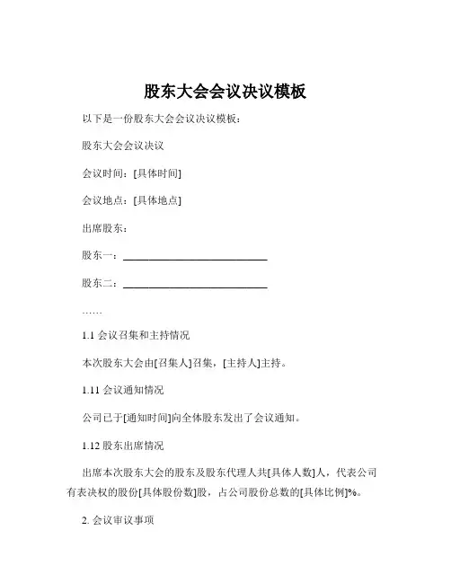 股东大会会议决议模板